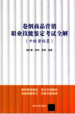 卷烟商品营销职业技能鉴定考试全解 中级营销员