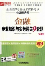 2014超值版全国经济专业技术资格考试中级经济师金融专业知识与实务通关9套题 第3版