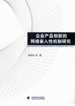 企业产品创新的网络嵌入性机制研究