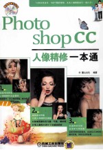 Photoshop CC人像精修一本通