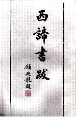 西谛书跋 上