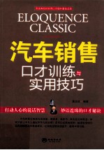 汽车销售口才训练与实用技巧