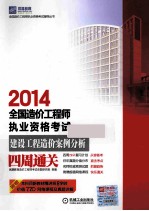 2014全国造价工程师执业资格考试 建设工程造价案例分析四周通关