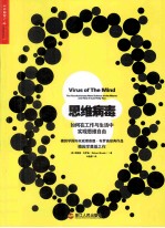 思维病毒  如何在工作与生活中实现思维自由