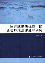 国际环境法视野下的北极环境法律遵守研究