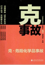 克·危险化学品事故 3