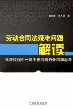 劳动合同法疑难问题解读 立法过程中一些主要问题的介绍和思考