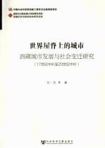 世界屋脊上的城市 西藏城市发展与社会变迁研究 17世纪中叶至20世纪中叶