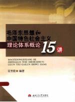 毛泽东思想和中国特色社会主义理论体系概论15讲