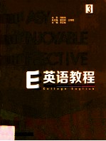 E英语教程  3