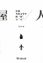 中国当代文学中的“屋”与“人”