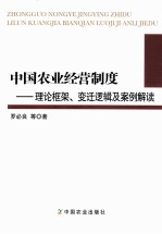 中国农业经营制度 理论框架变迁逻辑及案例解读