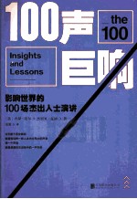 100声巨响 影响世界的100场杰出人士演讲