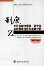 制度变迁与制度绩效  新中国农地制度演进与前瞻分析