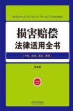 损害赔偿法律适用全书 分级处理鉴定赔偿 第5版