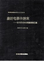 皇姑屯事件始末 张作霖被炸的档案资料汇编