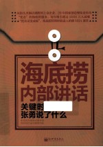 海底捞内部讲话 关键时，张勇说了什么