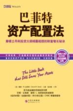 巴菲特资产配置法 摩根士丹利投资大师倾囊相授的财富增长秘诀 第2版