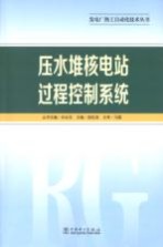 压水堆核电站过程控制系统