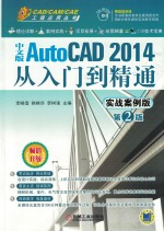 中文版AutoCAD 2014从入门到精通  实战案例版