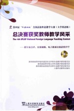 第四届“外教社杯”全国高校外语教学大赛（大学英语组）总决赛获奖教师教学风采  附专家点评、比赛视频、电子教案比赛获奖PPT