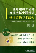 2014注册结构工程师专业考试专题精讲 砌体结构与木结构