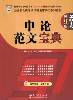 2015公务员录用考试华图名家讲义系列教材  申论范文宝典  第9版