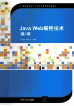 Java Web编程技术  第2版