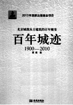 百年城迹 1900-2010北京城貌及古建筑的百年嬗变