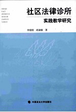 社区法律诊所实践教学研究