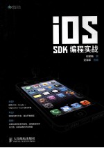 iOS SDK编程实战