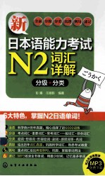 新日本语能力考试N2词汇详解 分级+分类