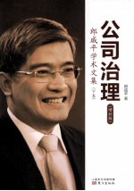 公司治理  郎咸平学术文集   增补版