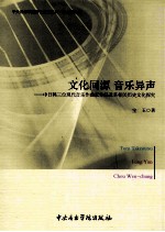 文化同源 音乐异声 中日韩三位现代音乐作曲家作品及其相关历史文化探究