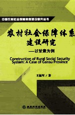 农村社会保障体系建设研究 以甘肃为例