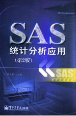 SAS统计分析应用  第2版