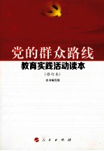 党的群众路线教育实践活动读本 修订本 第2版