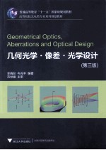 普通高等教育“十一五”国家级规划教材·高等院校光电类专业系列规划教材  几何光学·像差·光学设计  第3版