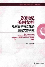 20世纪美国女性戏剧文学与文化的语用文体研究 英文