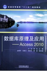 数据库原理及应用  Access 2010