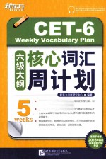 新东方大愚英语学习丛书  六级大纲核心词汇周计划
