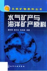 天然矿物原料丛书 水气矿产与海洋矿产原料