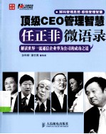 顶级CEO管理智慧  任正非微语录  解读世界一流通信企业华为公司的成功之道