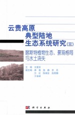 云贵高原典型陆地生态系统研究 3 喀斯特植物生态、景观格局与水土流失