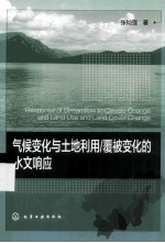 气候变化与土地利用/覆被变化的水文响应