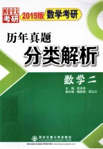 数学考研历年真题分类解析 数学二 2015版