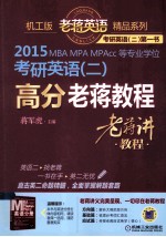 2015MBA、MPA、MPAcc等专业学位考研英语 2 高分老蒋教程