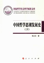 中国哲学思潮发展史 下