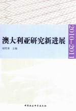 澳大利亚研究新进展 2010-2011