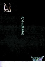 我不许你老去  关于爱、食物、阅读以及想象